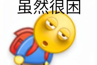 浓眉：当我们能打出今天这样的防守 我们很难被击败